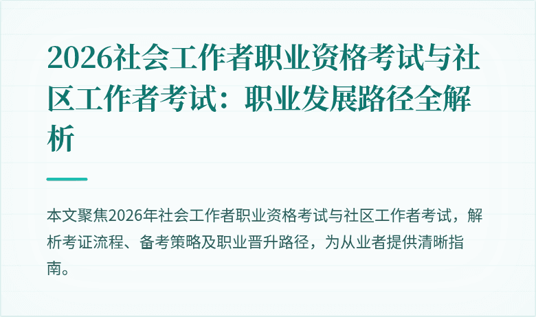 2026社会工作者职业资格考试与社区工作者考试:职业发展路径全解析