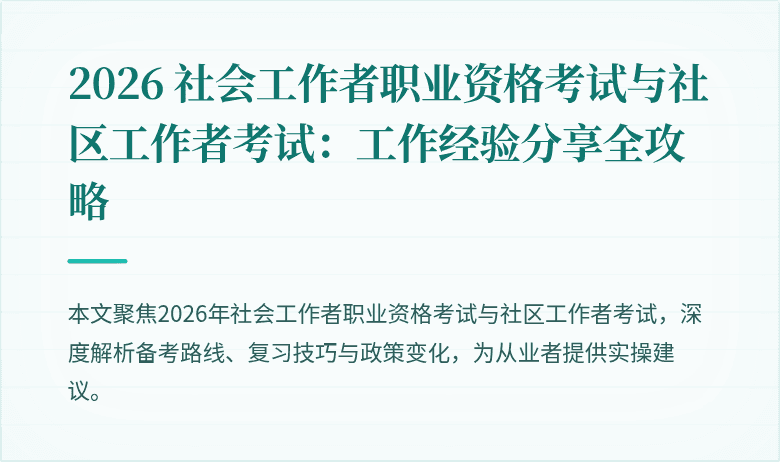 2026 社会工作者职业资格考试与社区工作者考试:工作经验分享全攻略