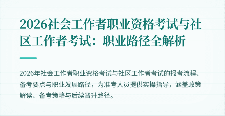 2026社会工作者职业资格考试与社区工作者考试：职业路径全解析