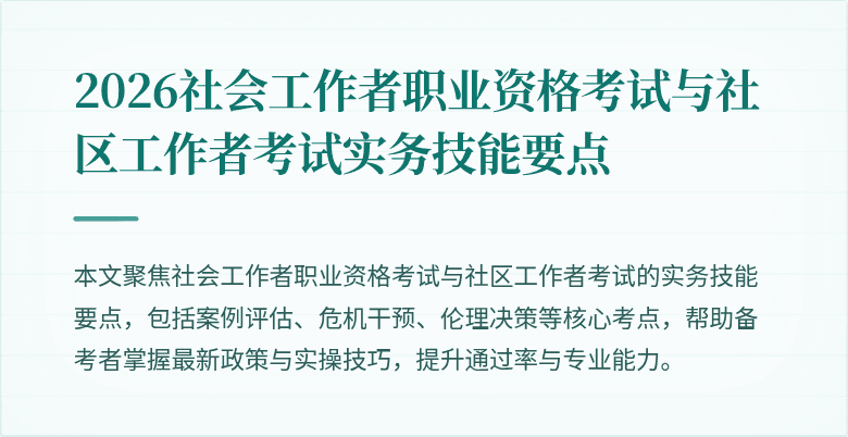 2026社会工作者职业资格考试与社区工作者考试实务技能要点
