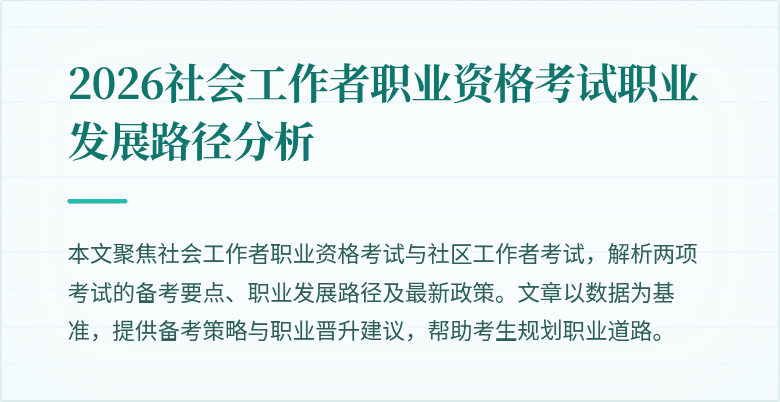 2026社会工作者职业资格考试职业发展路径分析