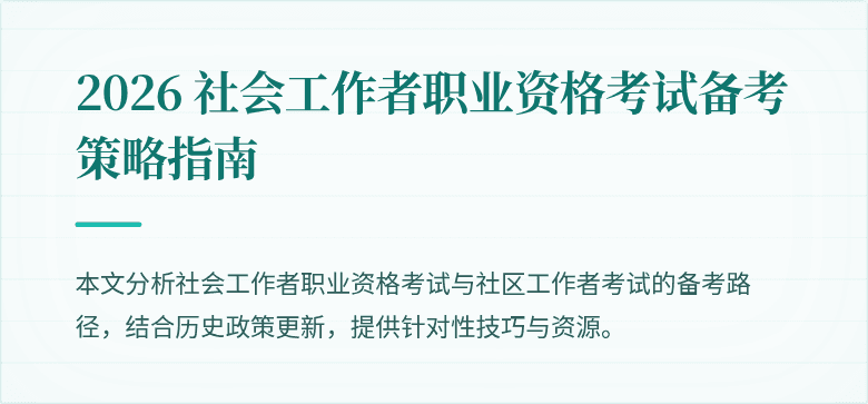 2026 社会工作者职业资格考试备考策略指南