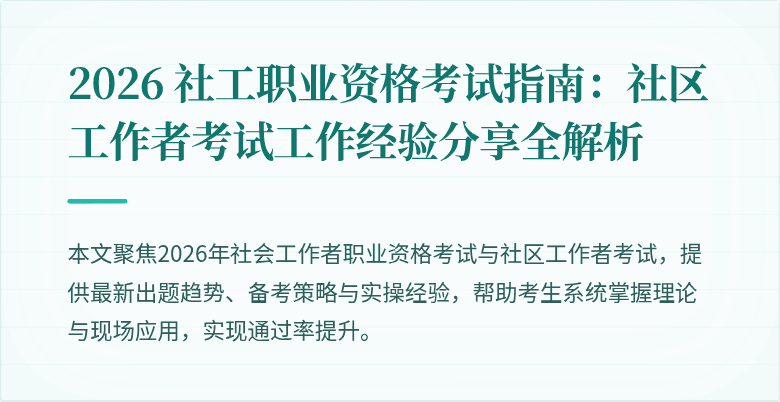 2026 社工职业资格考试指南：社区工作者考试工作经验分享全解析