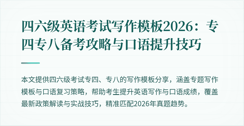四六级英语考试写作模板2026:专四专八备考攻略与口语提升技巧