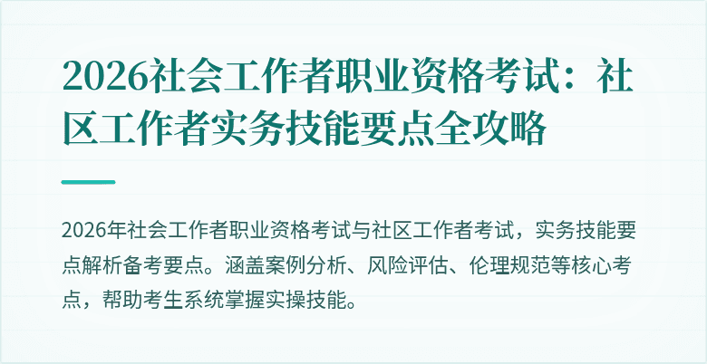 2026社会工作者职业资格考试：社区工作者实务技能要点全攻略