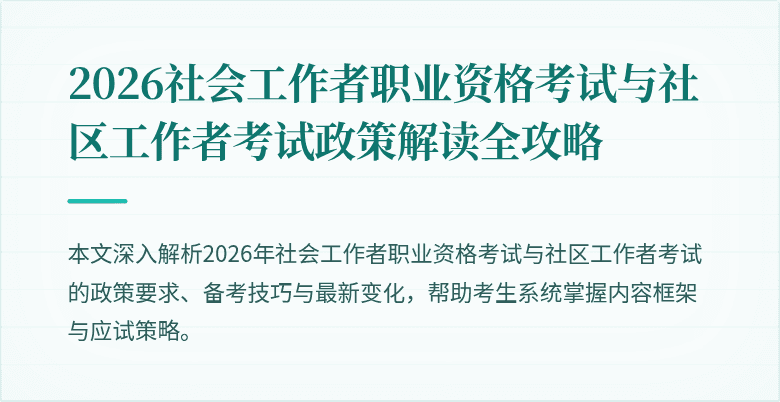 2026社会工作者职业资格考试与社区工作者考试政策解读全攻略