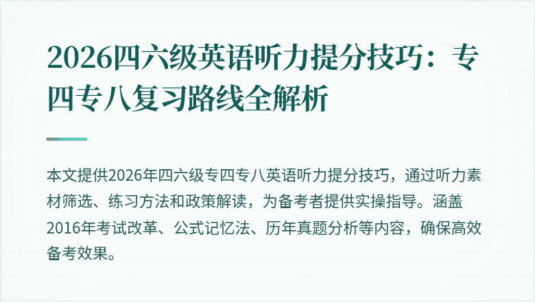 2026四六级英语听力提分技巧：专四专八复习路线全解析