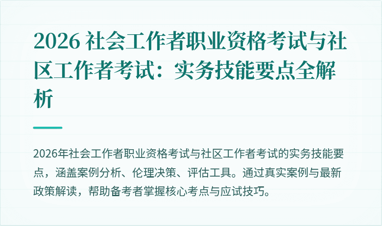 2026 社会工作者职业资格考试与社区工作者考试:实务技能要点全解析