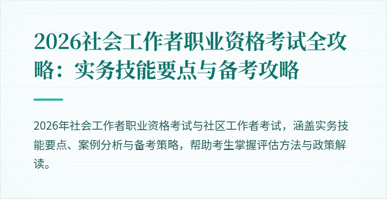 2026社会工作者职业资格考试全攻略：实务技能要点与备考攻略