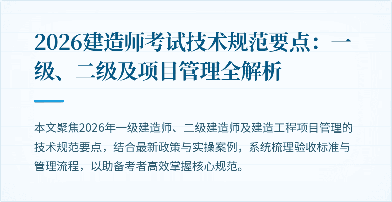 2026建造师考试技术规范要点：一级、二级及项目管理全解析