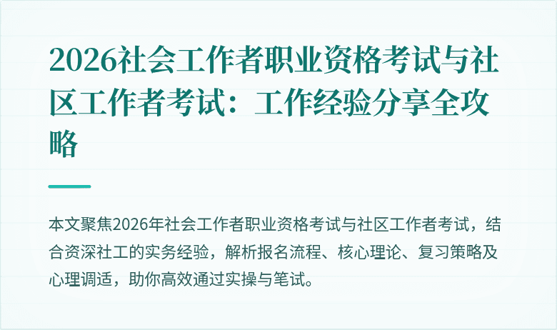 2026社会工作者职业资格考试与社区工作者考试：工作经验分享全攻略