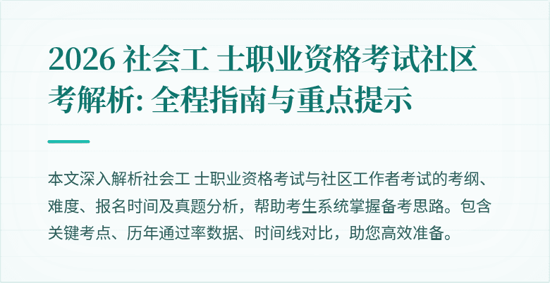 2026 社会工 士职业资格考试社区考解析: 全程指南与重点提示