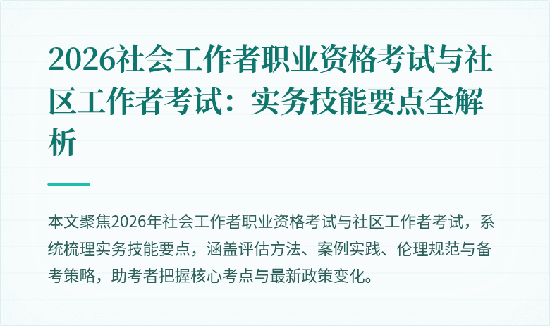 2026社会工作者职业资格考试与社区工作者考试:实务技能要点全解析