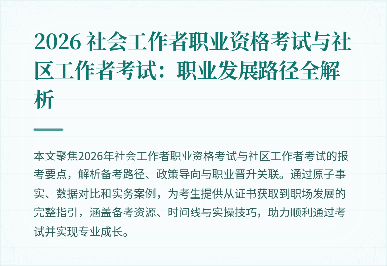 2026 社会工作者职业资格考试与社区工作者考试:职业发展路径全解析