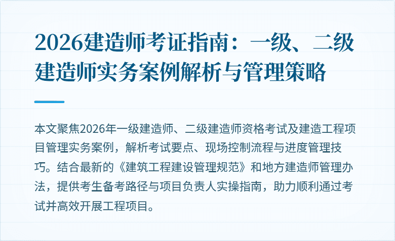 2026建造师考证指南：一级、二级建造师实务案例解析与管理策略