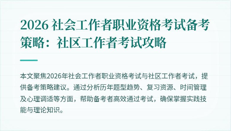 2026 社会工作者职业资格考试备考策略：社区工作者考试攻略
