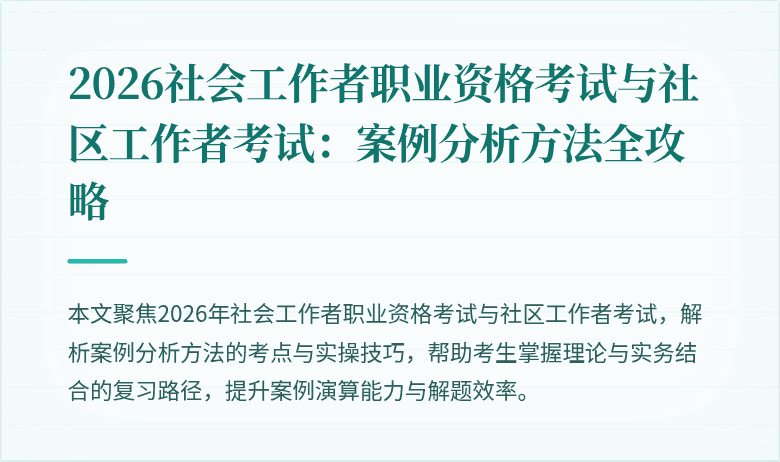 2026社会工作者职业资格考试与社区工作者考试:案例分析方法全攻略