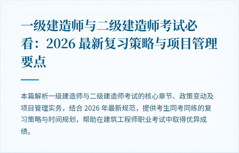 一级建造师与二级建造师考试必看：2026 最新复习策略与项目管理要点