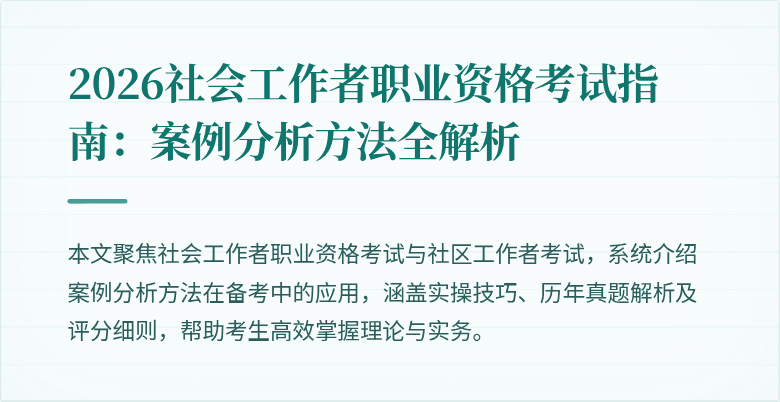 2026社会工作者职业资格考试指南:案例分析方法全解析