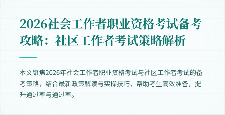 2026社会工作者职业资格考试备考攻略:社区工作者考试策略解析