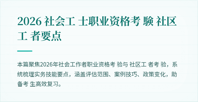 2026 社会工 士职业资格考 験 社区工 者要点