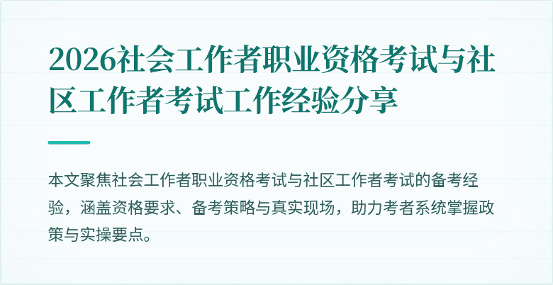 2026社会工作者职业资格考试与社区工作者考试工作经验分享
