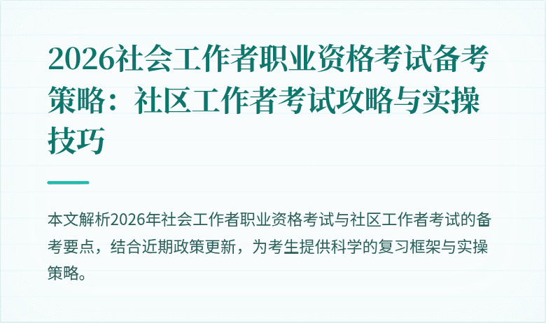 2026社会工作者职业资格考试备考策略:社区工作者考试攻略与实操技巧
