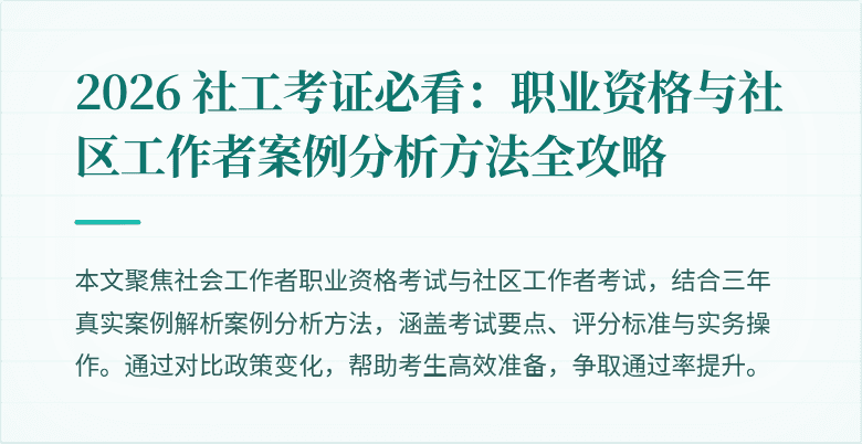 2026 社工考证必看:职业资格与社区工作者案例分析方法全攻略