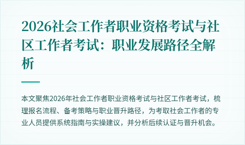 2026社会工作者职业资格考试与社区工作者考试:职业发展路径全解析