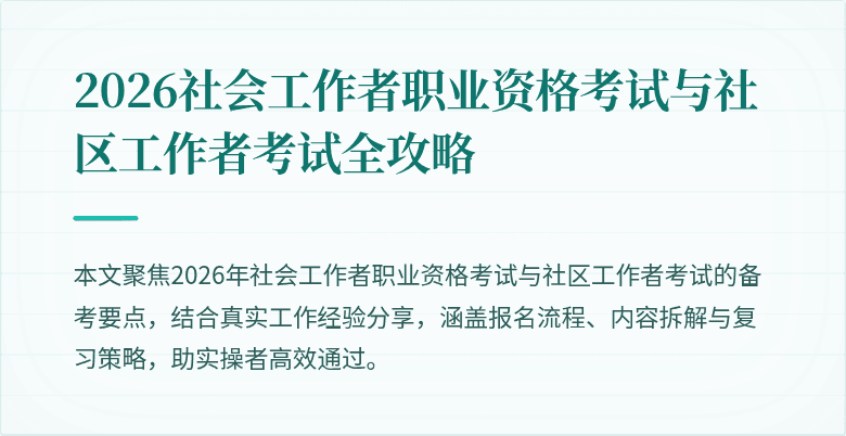 2026社会工作者职业资格考试与社区工作者考试全攻略