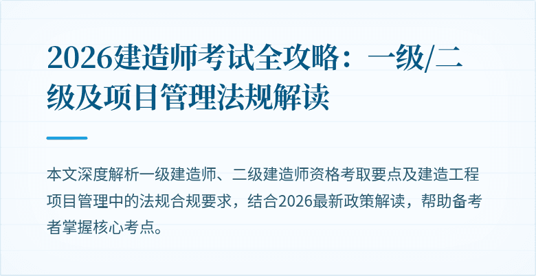 2026建造师考试全攻略：一级/二级及项目管理法规解读