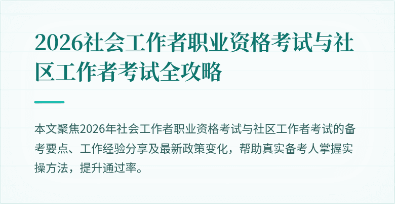 2026社会工作者职业资格考试与社区工作者考试全攻略