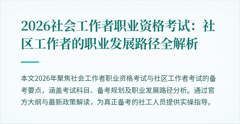 2026社会工作者职业资格考试：社区工作者的职业发展路径全解析