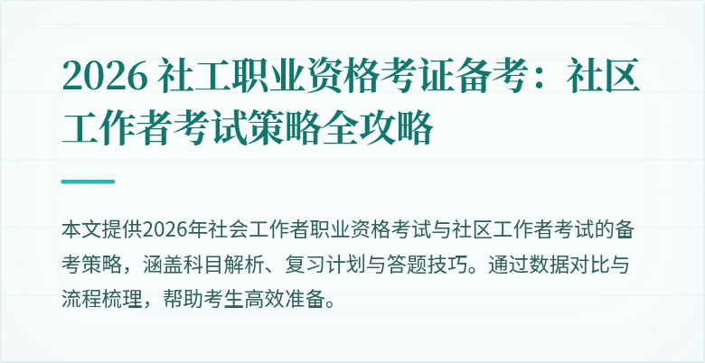 2026 社工职业资格考证备考:社区工作者考试策略全攻略