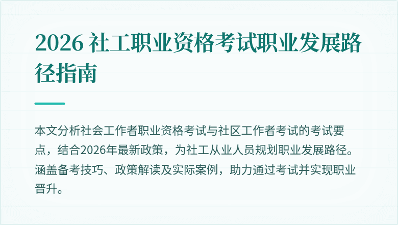 2026 社工职业资格考试职业发展路径指南