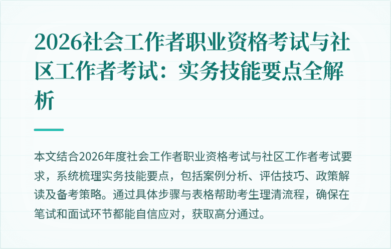 2026社会工作者职业资格考试与社区工作者考试：实务技能要点全解析