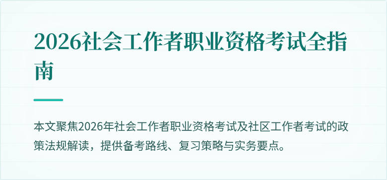 2026社会工作者职业资格考试全指南