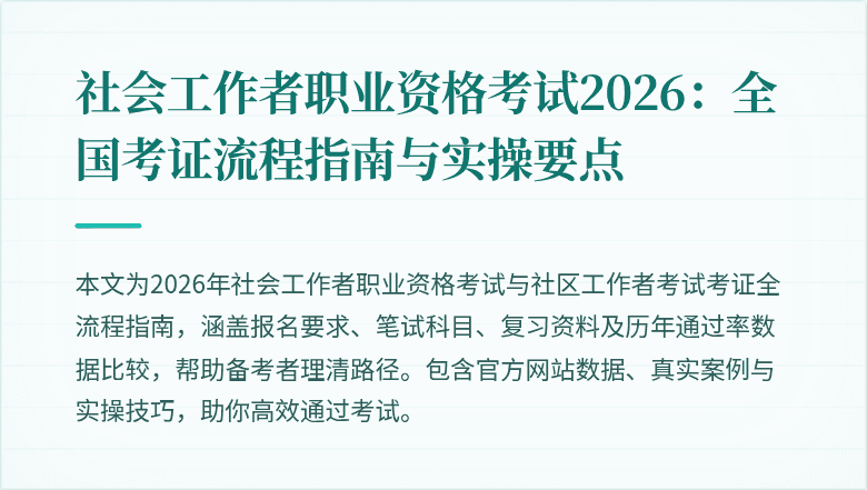 社会工作者职业资格考试2026：全国考证流程指南与实操要点