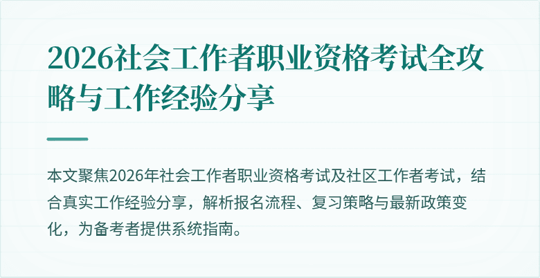 2026社会工作者职业资格考试全攻略与工作经验分享