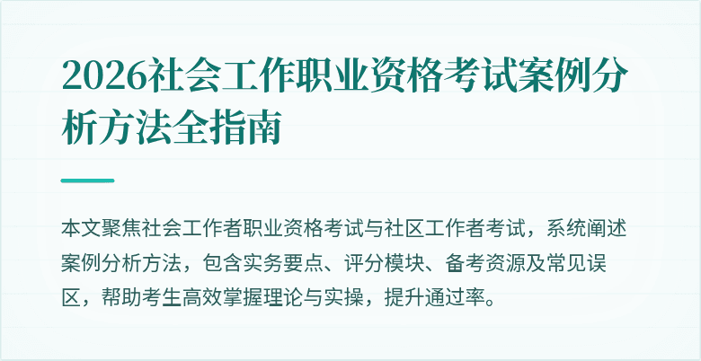 2026社会工作职业资格考试案例分析方法全指南