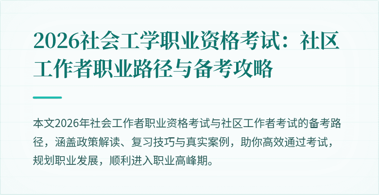 2026社会工学职业资格考试:社区工作者职业路径与备考攻略