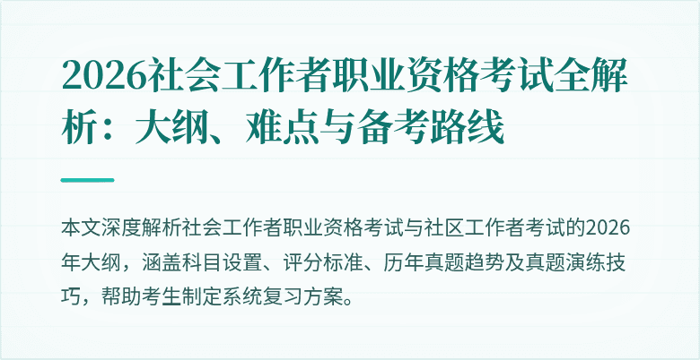 2026社会工作者职业资格考试全解析：大纲、难点与备考路线
