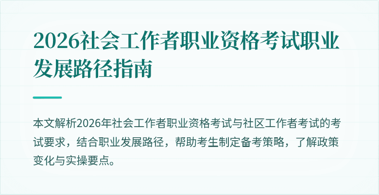 2026社会工作者职业资格考试职业发展路径指南