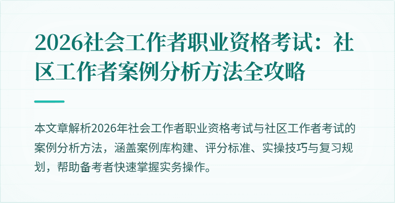 2026社会工作者职业资格考试：社区工作者案例分析方法全攻略
