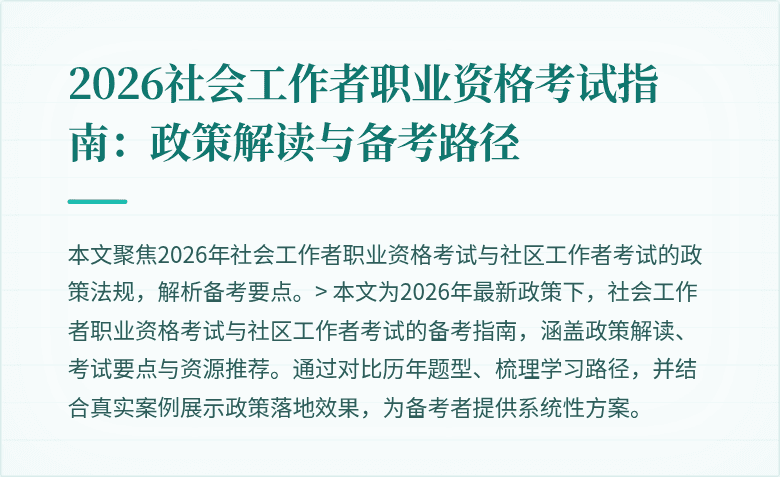 2026社会工作者职业资格考试指南：政策解读与备考路径