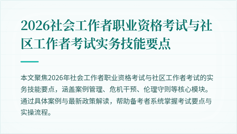 2026社会工作者职业资格考试与社区工作者考试实务技能要点