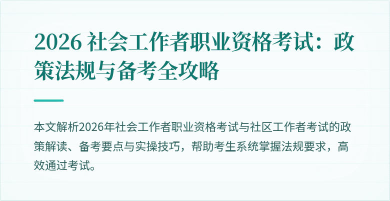 2026 社会工作者职业资格考试:政策法规与备考全攻略