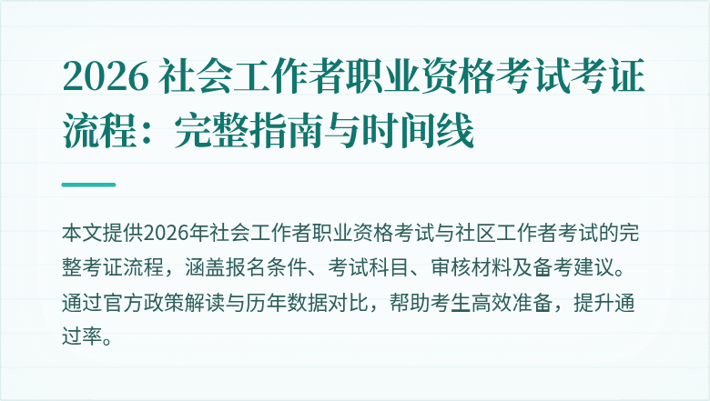 2026 社会工作者职业资格考试考证流程：完整指南与时间线