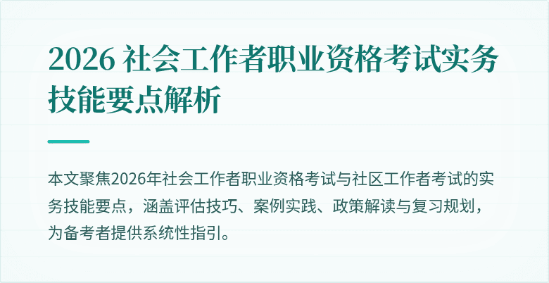 2026 社会工作者职业资格考试实务技能要点解析
