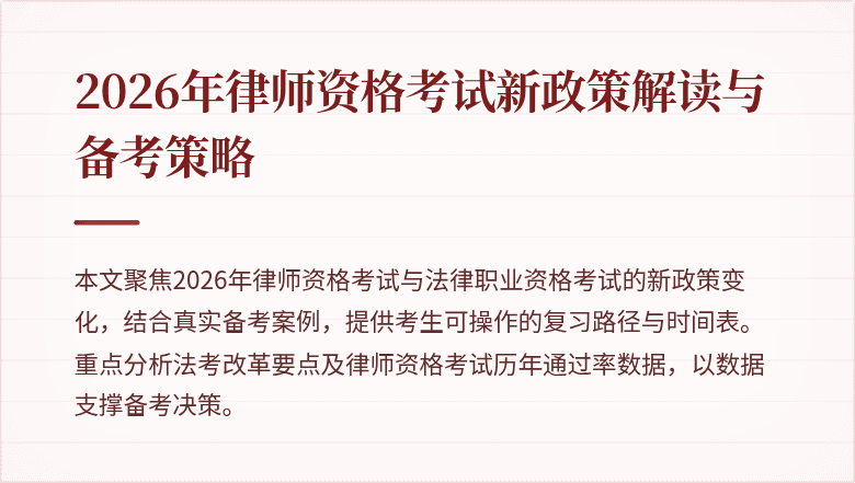 2026年律师资格考试新政策解读与备考策略